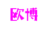 菲律宾欧博(集团)有限公司官网